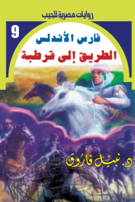 الطريق إلى قرطبة: سلسلة فارس الأندلس 9