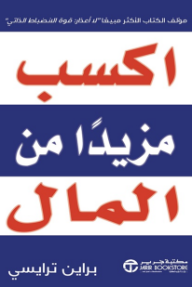 اكسب مزيداً من المال | Make More Money - ‎براين ترايسي‎