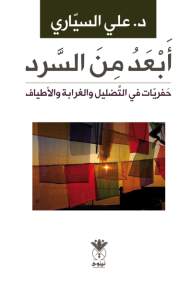 أبعد من السرد:  حفريات في التضليل والغرابة والأطياف