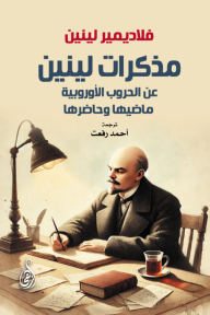 مذكرات لينين - عن الحروب الأوروبية ماضيها وحاضرها