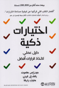 اختيارات ذكية: دليل عملي لاتخاذ قرارات أفضل | Smart Choices