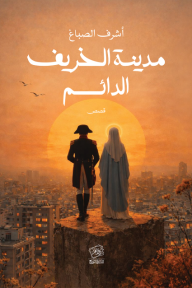 مدينة الخريف الدائم