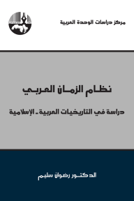 نظام الزمان العربي: دراسة في التاريخيات العربية - الإسلامية - رضوان سليم