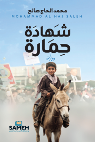 شهادة حمارة