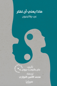 ماذا يعني أن نفكر: عرب ولاتينيون