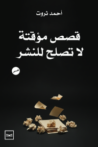 قصص مؤقتة لا تصلح للنشر