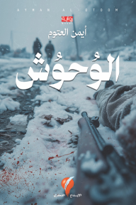 الوحوش
