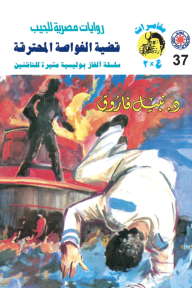 قضية الغواصة المحترقة: سلسلة مغامرات ع × 2 (37)