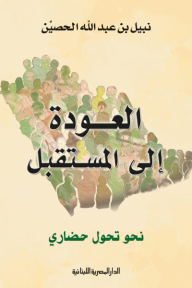 العودة إلى المستقبل: نحو تحول حضاري