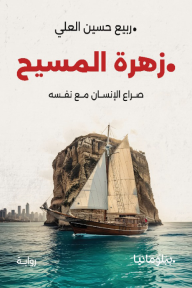 زهرة المسيح: صراع الإنسان مع نفسه