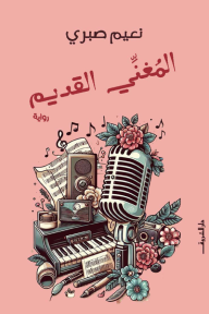 المغني القديم - نعيم صبري