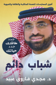 شباب دائم: جدد طاقتك جدد حياتك
