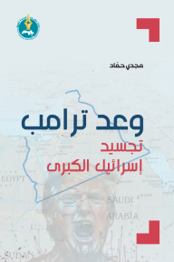وعد ترامب : تجسيد إسرائيل الكبرى