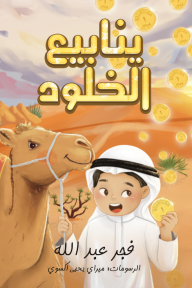 ينابيع الخلود