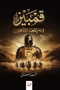 قمبيز وسر المعبد الملعون