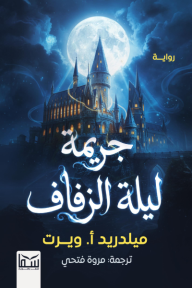 جريمة ليلة الزفاف