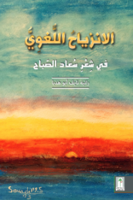 الانزياح اللغوي : في شعر سعاد الصباح