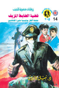 قضية الضابط المزيف : سلسلة مغامرات ع × 2 (14)