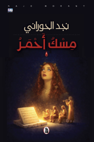 مسك أحمر - نجد حوراني