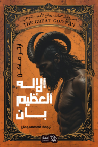 الإله العظيم بان
