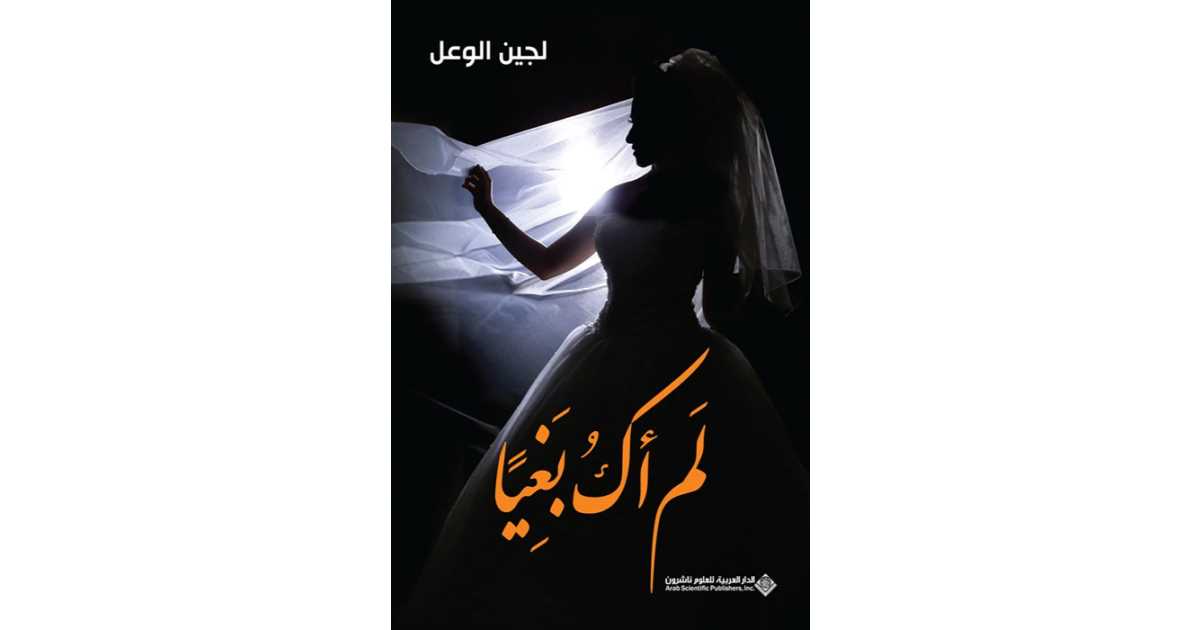 لم أك بغياً للكاتبة لجين الوعيل – نصوص إبداعية تأملية | أبجد