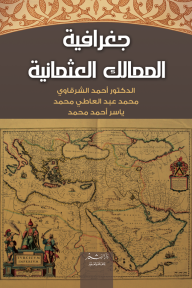 ‫جغرافية الممالك العثمانية - أحمد عبد الوهاب الشرقاوي
