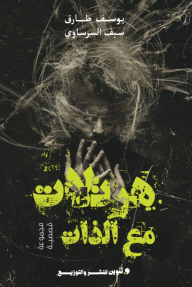 هرتلات مع الذات