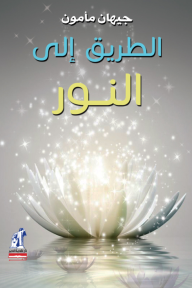الطريق إلى النور