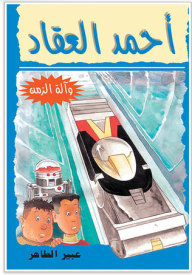 أحمد العقاد و آلة الزمن - عبير الطاهر