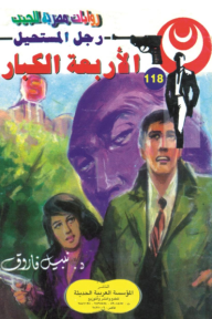 الأربعة الكبار: سلسلة رجل المستحيل 118 - نبيل فاروق