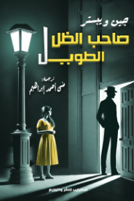 غلاف كتاب صاحب الظل الطويل للكاتب جين ويبستر من إصدار دار  اسكرايب للنشر والتوزيع