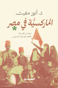 الماركسية في مصر - أنور مغيث, عاصم عبد ربه حسين