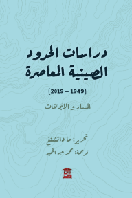 دراسات الحدود الصينية المعاصرة ( 1949-2019 ) : المسار والاتجاهات