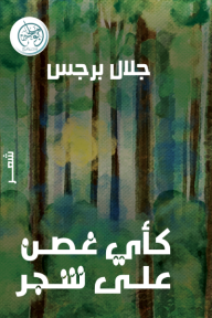 ‎⁨كأي غصن على شجر⁩