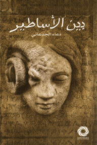 بين الأساطير
