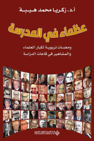 عظماء في المدرسة : ومضات تربوية لكبار العلماء والمشاهير في قاعات الدراسة