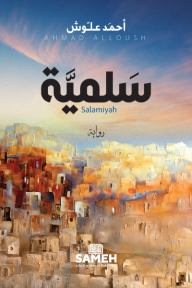 سلمية