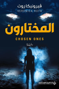 المختارون