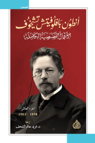 أنطون بافلوفيتش تشيخوف : الأعمال القصصية الكاملة - الجزء العاشر | 1898-1903