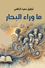 ما وراء البحار