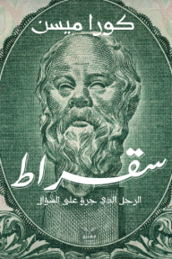 سقراط: الرجل الذي جرؤ على السؤال