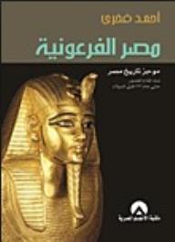 مصر الفرعونية "موجز تاريخ مصر منذ أقدم العصور حتى عام 332 قبل الميلاد" - أحمد فخري