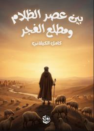 بين عصر الظلام ومطلع الفجر