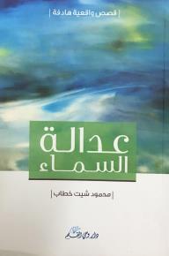 عدالة السماء - محمود شيت خطاب