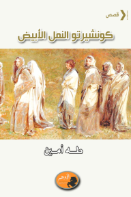 كونشيرتو النمل الأبيض