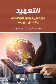 التعهيد: ثورة في توفير الوظائف والعمل عن بعد