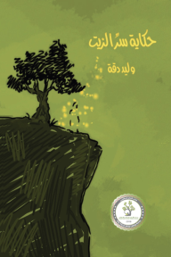 حكاية سر الزيت