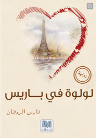 لولوة في باريس - رواية - فارس الروضان