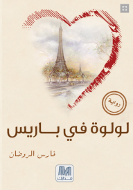 غلاف كتاب لولوة في باريس - رواية فارس الروضان، يظهر برج إيفل في باريس داخل إطار على شكل قلب بألوان مائية دافئة، بخلفية بيج فاتح.