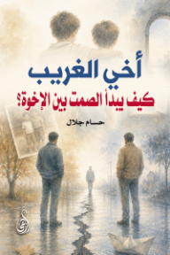 أخي الغريب: كيف يبدأ الصمت بين الإخوة؟